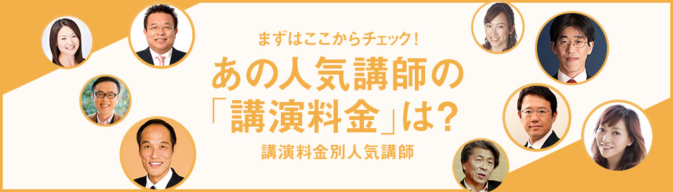 講演料金別人気講師