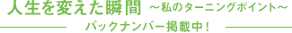 人生を変えた瞬間 ～私のターニングポイント～