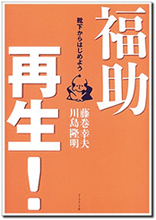 　大事なことは、高い志です。うまくいったときの、最高の姿をイメージする。再生成功なんかじゃない。僕は『福助を世界ブランドにする』。そう言っていました。だから、広い視野で物事が考えられるようになるんです。志を高く、具体的にイメージできるようになる。そこに人や組織や数字を付けていくことで再生が実現する。気力が萎えそうになることもありました。そういうときは、とことん遊ぶんです。徹底的に発散する。中途半端に遊ぶからダメなんです。それで翌日から、また切り替えるんです」