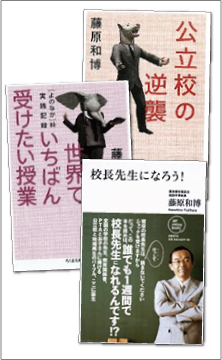 [和田中校長時代の取り組みは多くの著書に詳しい]