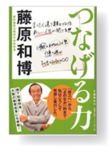 [教育とビジネス―全く異なる要素をつなげ、価値を生み出してきた軌跡は『つなげる力』（文藝春秋）を参照 ]