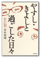 【やす・きよのマネージャー時代は、著書『やすし・きよしと過ごした日々』（文藝春秋）に詳しい】