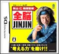 秋山 仁 教授監修 「全脳JINJIN 全脳シリーズ」