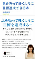 [52週目標達成法については、著書『息を吸って吐くように目標達成できる本』 （ポプラ社）に詳しく書かれている]