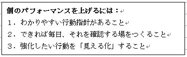 個のパフォーマンスを上げるには１わかりやすい行動指針があること２できれば毎日、それを確認する場をつくること３強化したい行動を「見える化」すること