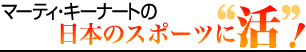 日本のスポーツに活！