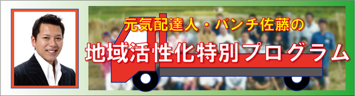 元気配達人 パンチ佐藤の地域活性化特別プログラム 講演会の講師紹介なら講演依頼 Com 元気配達人 パンチ佐藤の地域活性化特別プログラム 講演会の講師紹介なら講演依頼 Com