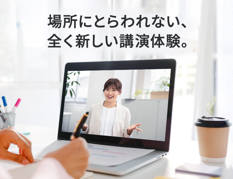 場所にとらわれない、全く新しい講演体験。
