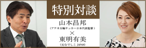 山本昌邦さんと東明有美さんの特別対談 | 講演依頼.com×?