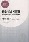『負けない投資~経済ジャーナリストの実践術』