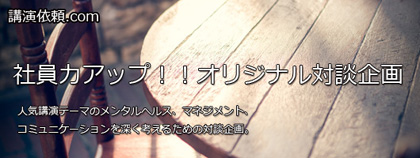 『社員力アップ!!オリジナル対談企画』