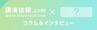 青柳仁子さんスペシャルインタビュー | 講演依頼.com×？