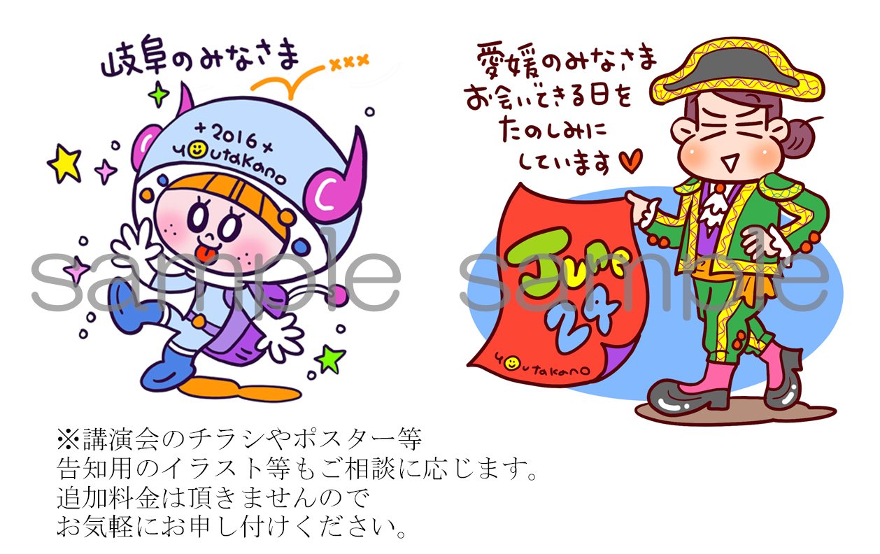 ※講演会のちらしやポスター等、 告知用のイラスト等もご相談に応じます。 追加料金はいただきませんので、 お気軽にお申し付けください。