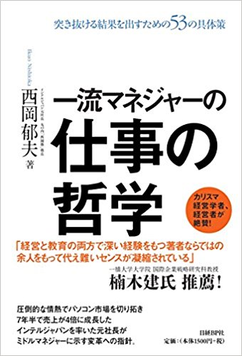 『一流マネジャーの仕事の哲学』