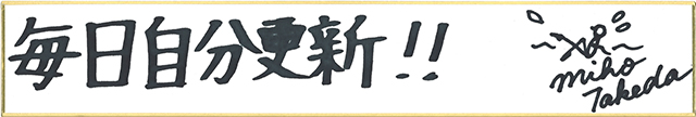 武田美保の名言・格言「毎日自分更新!!」