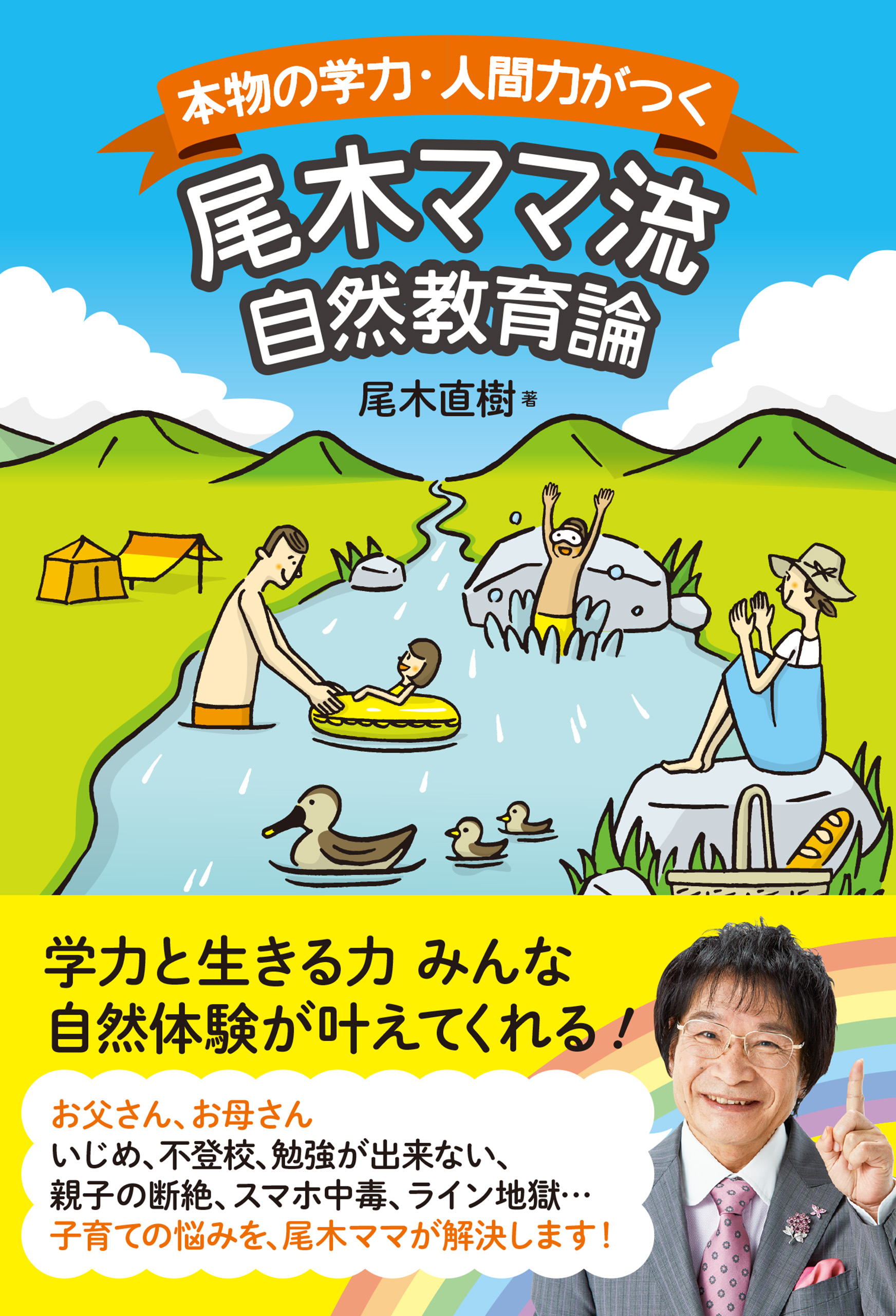 『本物の学力・人間力がつく尾木ママ流自然教育論』(山と渓谷社)