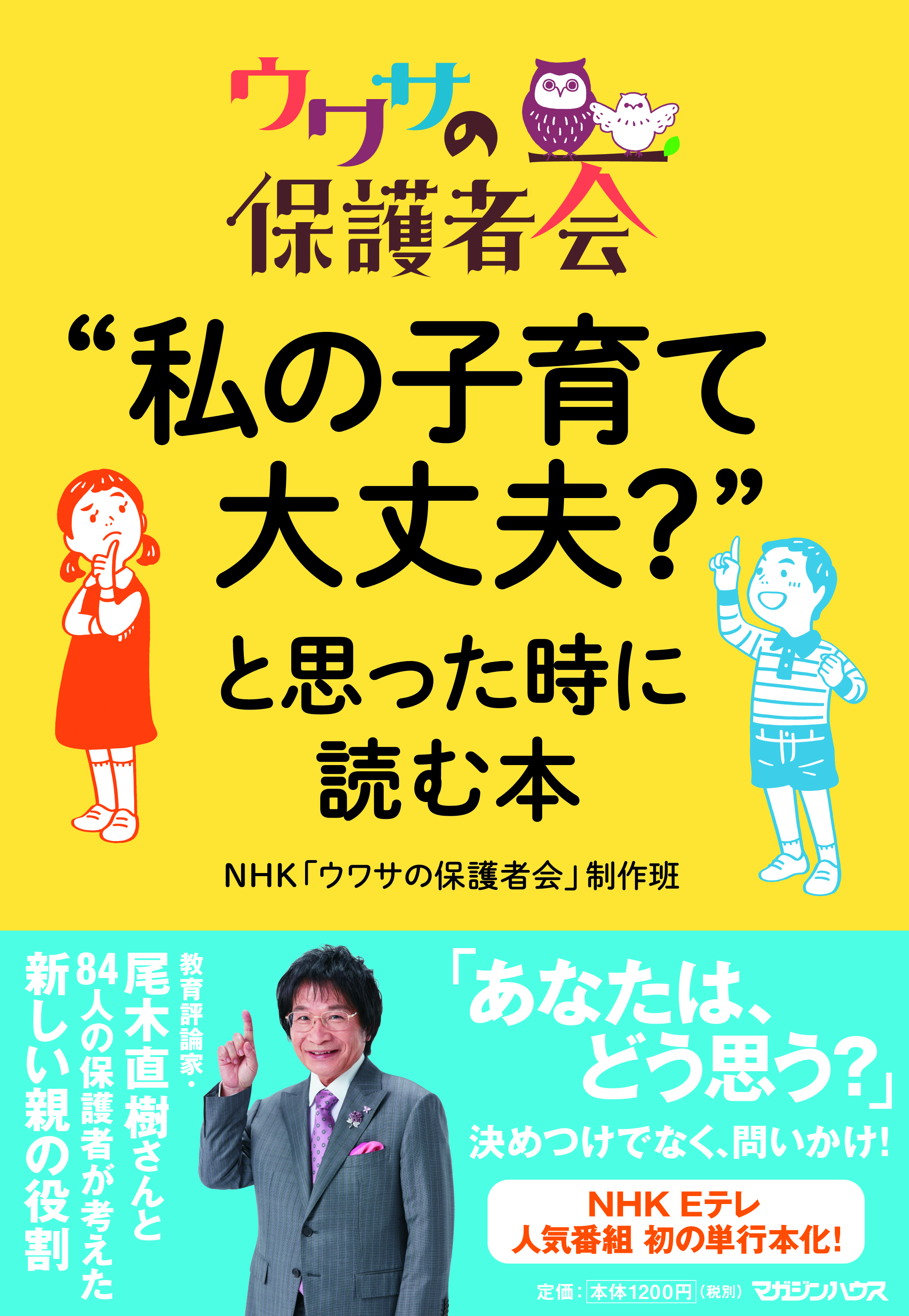 『ウワサの保護者会“私の子育て大丈夫?”と思った時に読む本』(NHK「ウワサの保護者会」制作班)