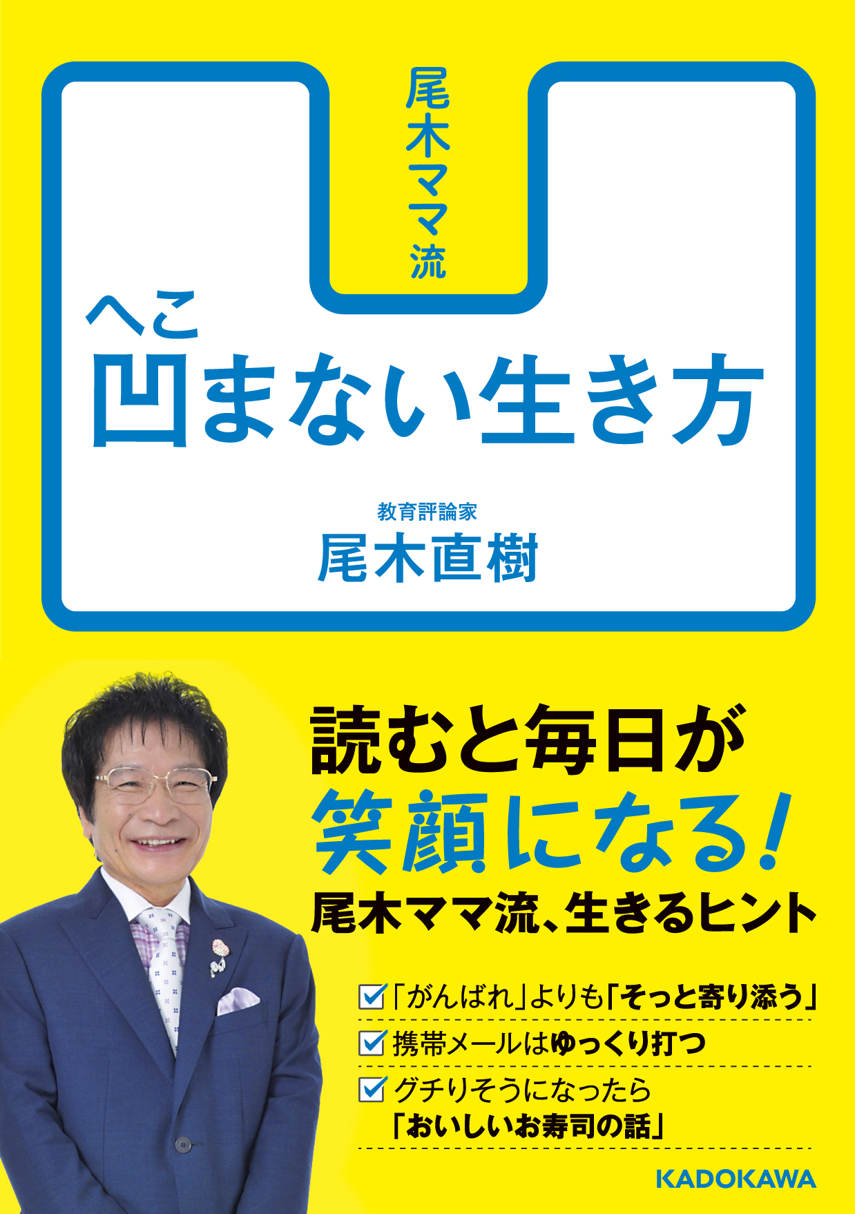 『尾木ママ流凹まない生き方』(KADOKAWA)