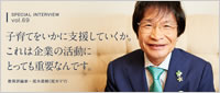 インタビュー「子育てをいかに支援していくか。これは企業の活動にとっても重要なんです」教育評論家・尾木直樹(尾木ママ)~