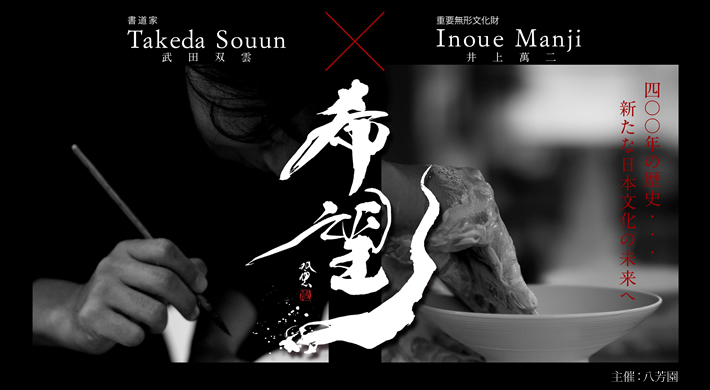 武田双雲×井上萬二×八芳園 「希望」展