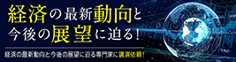 経済の最新動向と今後の展望に迫る!