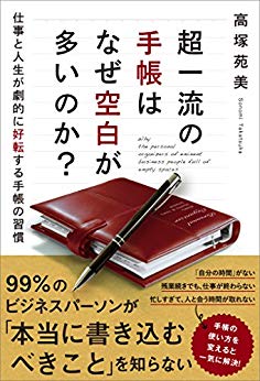 『超一流の手帳はなぜ空白が多いのか? 』(SBクリエイティブ)