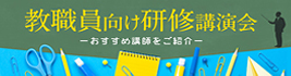 教職員向け研修講演会