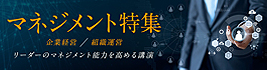 マネジメント特集 ―企業経営・組織運営―~