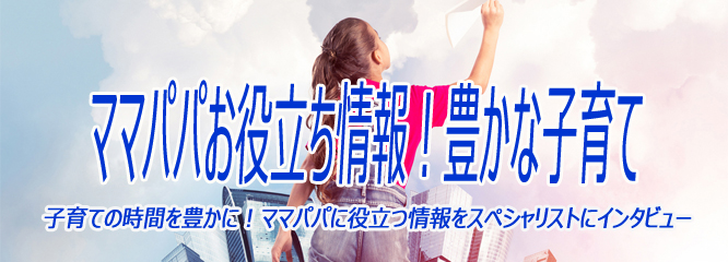 『ママパパお役立ち情報!豊かな子育て 石川結貴 AI時代の家庭教育教育とは?』