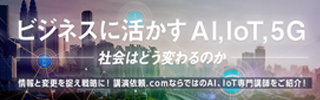 IoT・AI特集