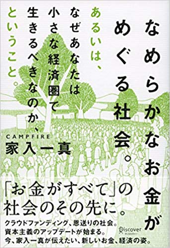 『なめらかなお金がめぐる社会。あるいは、なぜあなたは小さな経済圏で生きるべきなのか、ということ。 』