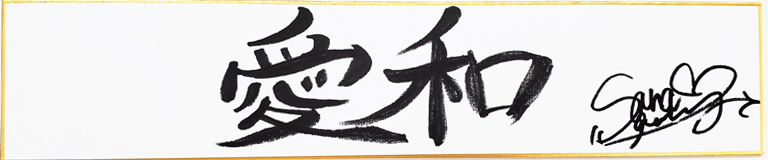 GENKING(ゲンキング)の名言・格言「愛和」
