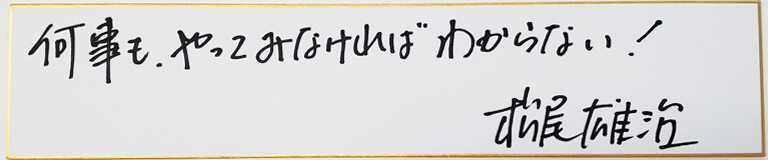 松尾雄治の名言・格言「何事も、やってみなければわからない!」