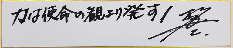 林敏之の名言・格言「力は使命の観より発す!」