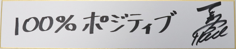 勅使川原郁恵の名言・格言「100%ポジティブ」