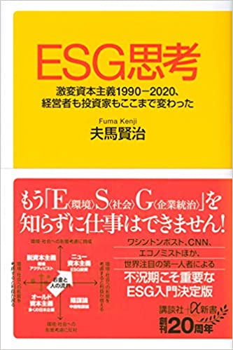 『ESG思考 激変資本主義1990-2020、経営者も投資家もここまで変わった』 (講談社+α新書)