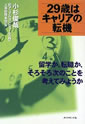 29歳はキャリアの転機