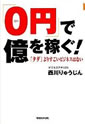 「0円」で稼ぐ！「タダ」よりすごいビジネスはない