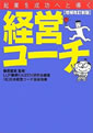経営コーチ－起業を成功へと導く