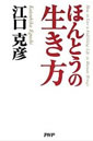 ほんとうの生き方