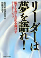 リーダーは夢を語れ!―部下を育て