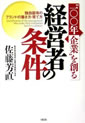 “100年企業”を創る経営者の条件―