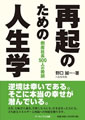 再起のための人生学　倒産社長500人の教訓