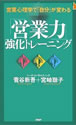 「営業力」強化トレーニング 営業心理学で「自分」が変わる