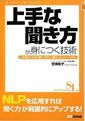 上手な聞き方が身につく技術