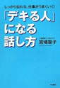 「デキる人」になる話し方