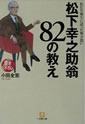 松下幸之助翁82の教え―私たち塾生に語った熱き想い