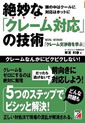 絶妙な「クレーム対応」の技術