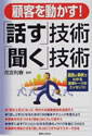 顧客を動かす!「話す」技術・「聞く」技術
