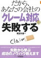 だから、あなたの会社の「クレーム対応」は失敗する